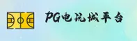 PG电玩城官网 - 官方下载入口